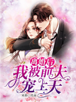 離婚后我被前夫?qū)櫳咸?>
                    <a href=