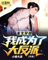 重生穿越：我成為了大反派