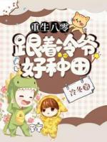 重生八零：跟著冷爺好種田