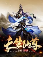 長生仙尊
