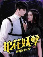 護(hù)花妖孽