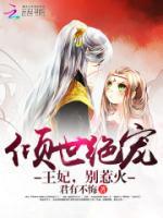 傾世絕寵：王妃，別惹火