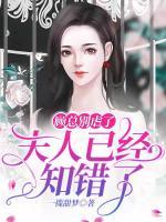 顧總別虐了，夫人已經(jīng)知錯了
