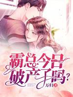 霸總今日破產(chǎn)了嗎？
