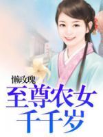 至尊農(nóng)女千千歲