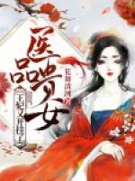 醫(yī)品貴女：王妃又開掛了
