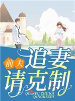 前夫，追妻請克制