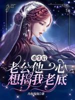 重生后，老公他一心想揭我老底