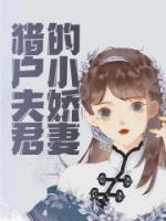 獵戶夫君的小嬌妻