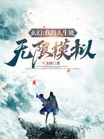 玄幻：我的人生能無(wú)限模擬