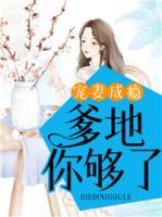 寵妻成癮，爹地你夠了