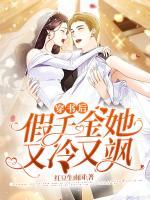 穿書后假千金她又冷又颯