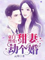 豪門烈愛：甜妻，劫個(gè)婚