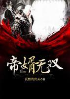 帝婿無雙
