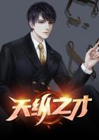 天縱之才