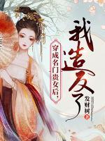 穿成名門貴女后，我造反了