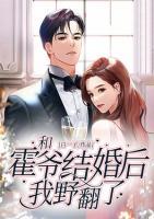 和霍爺結婚后，我野翻了