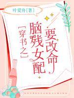 穿書之腦殘女配要改命