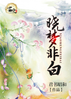 曉夢(mèng)非白