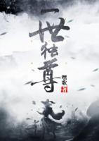 一世獨尊
