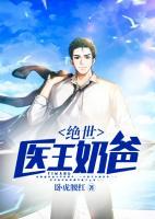 絕世醫(yī)王奶爸