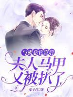 與霸總官宣后，夫人馬甲又被扒了
