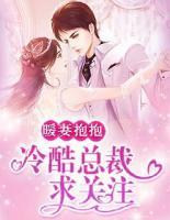 暖妻抱抱：冷酷總裁求關注