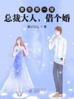 重生第一寵：總裁大人，借個(gè)婚