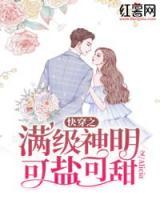 快穿之滿級神明可鹽可甜