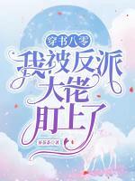 穿書(shū)八零，我被反派大佬盯上了