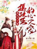 重生小丫鬟：攝政王的心尖寵