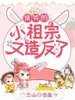 侯爺?shù)男∽孀谟衷旆戳?>
                    <a href=