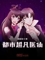 都市超凡醫(yī)仙