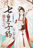 重生之七皇子的心尖寵