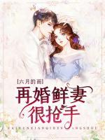 再婚鮮妻很搶手
