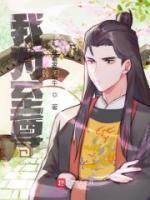 我為至尊
