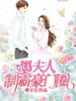 墨夫人制霸豪門圈
