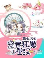 悍婦當家：寵妻狂魔山里漢