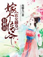 農(nóng)女翻身：嫁個(gè)侯爺好種田