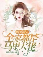 腹黑萌寶：全家都是馬甲大佬