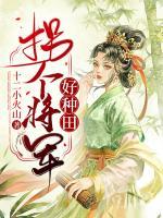 拐個將軍好種田
