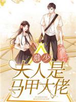 慕少，夫人是馬甲大佬