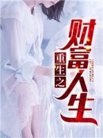 重生之財富人生