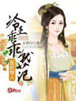 醫(yī)妃驚人：冷王乖乖就范