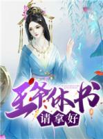 王爺休書請拿好！