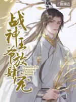 戰(zhàn)神王爺放肆寵