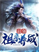 最強祖宗養(yǎng)成