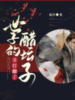 世子的醋壇子又打翻了
