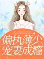 偏執(zhí)薄少寵妻成癮