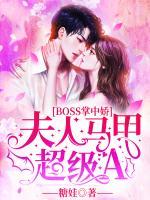 BOSS掌中嬌：夫人馬甲超級(jí)A